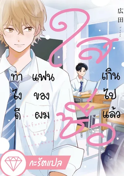 ทำไงดี แฟนของผมใสซื่อเกินไปแล้ว (The Sweet Confusion About My Boyfriend's Innocence)