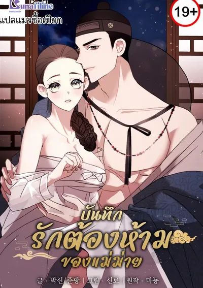 บันทึกรักต้องห้ามของแม่ม่าย