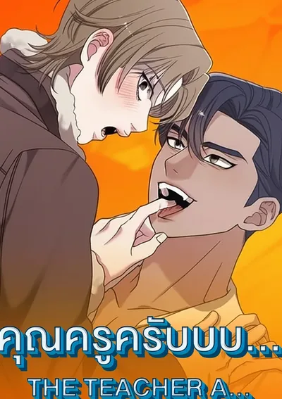 (จบ) คุณครูครับบบ... | THE TEACHER A...