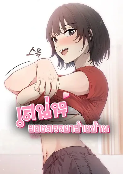 เสน่ห์ของภรรยาข้างบ้าน (The Temptation of Local Married Women)