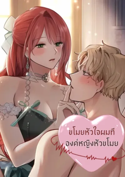 -จบ- ขโมยหัวใจผมที องค์หญิงหัวขโมย