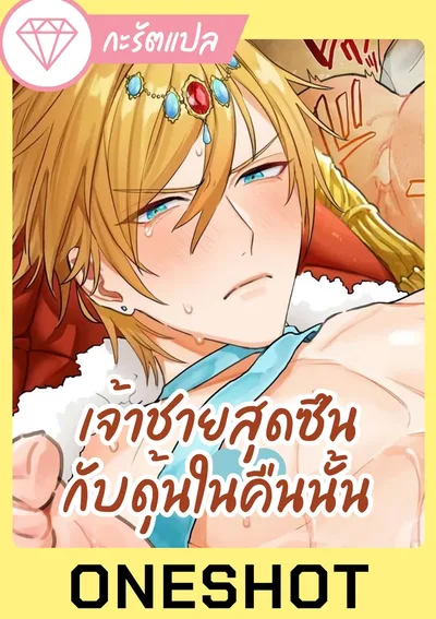 [Oneshot] เจ้าชายสุดซึน กับดุ้นในคืนนั้น