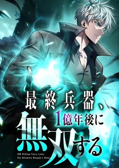 อาวุธสุดท้าย จะเก่งกาจเหนือใครในอีก 100 ล้านปี - The Ultimate Weapon Returns After 100 Million Years