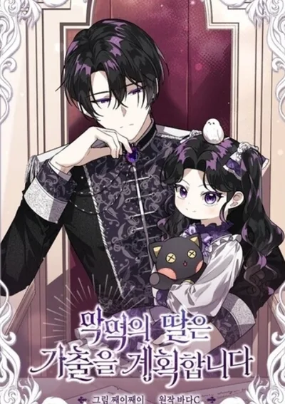 ป๊ะป๋าขา หนูลาแล้ว - The villains' daughter plans to run away