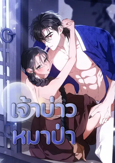 เจ้าบ่าวหมาป่า