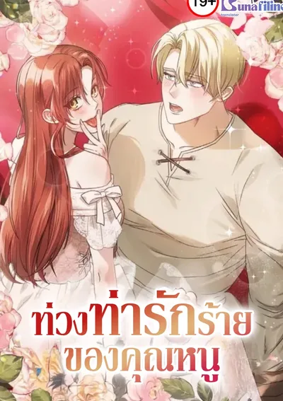 ท่วงท่ารักร้ายของคุณหนู (The Young Lady's Bad Position)