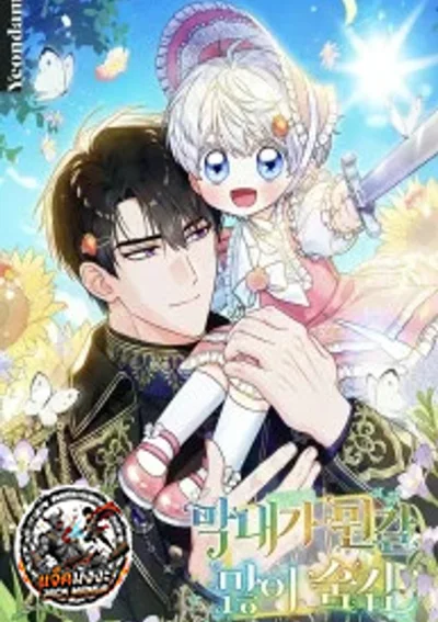 น้องเล็กคนนี้...มีความลับเยอะนะ! The Youngest Has Many Secrets