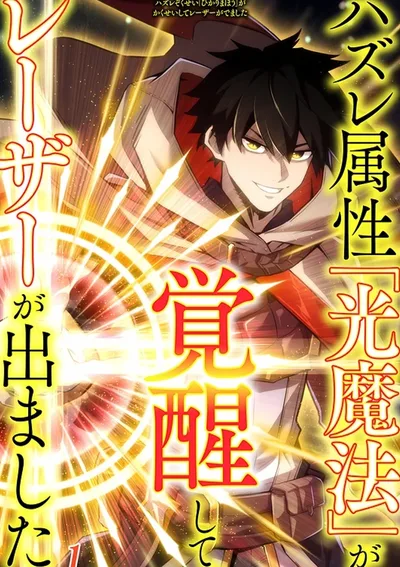 The Awakening of Light Magic (ธาตุแสงสุดธรรมดา ปลดล็อคมา กลายเป็นเลเซอร์สุดแกร่ง)