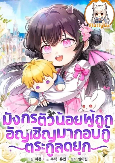 มังกรตัวน้อยผู้ถูกอัญเชิญมากอบกู้ตระกูลดยุก <The Baby Dragon Saves the Duke Family>