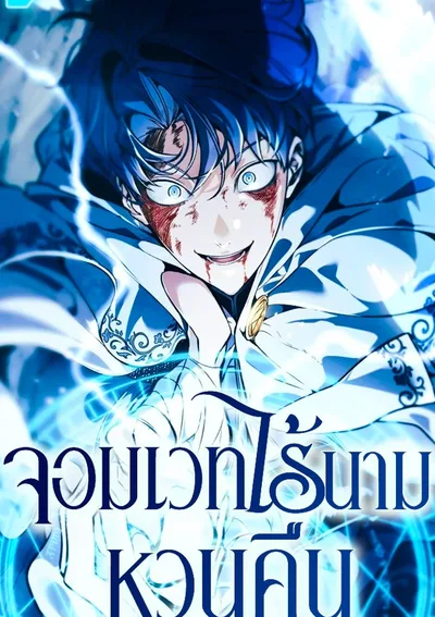 The Back-Alley Mage's Return | จอมเวทไร้นามหวนคืน