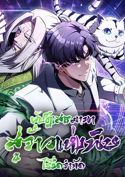 ผู้ปฏิเสธมานา สู่จ้าวแห่งพิษไร้ขีดจำกัด | The Chairman of Pharmaceutical Company Is a Poison King