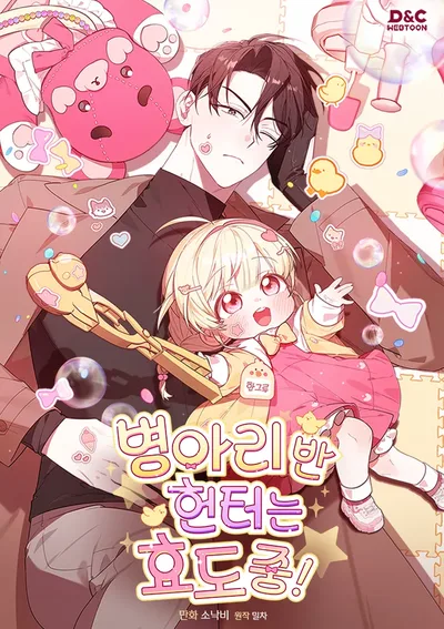 ฮันเตอร์ห้องลูกเจี๊ยบจะเป็นลูกกตัญญู! (The Chick Hunter Is Being Filial!)