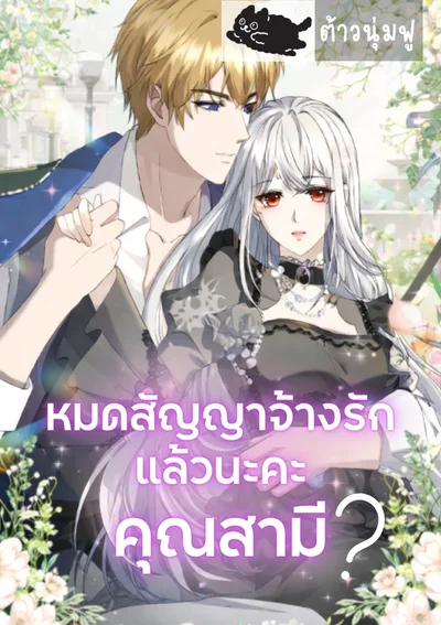 หมดสัญญาจ้างรักแล้วนะคะ คุณสามี? - The Contract Period is Over, Hubby?