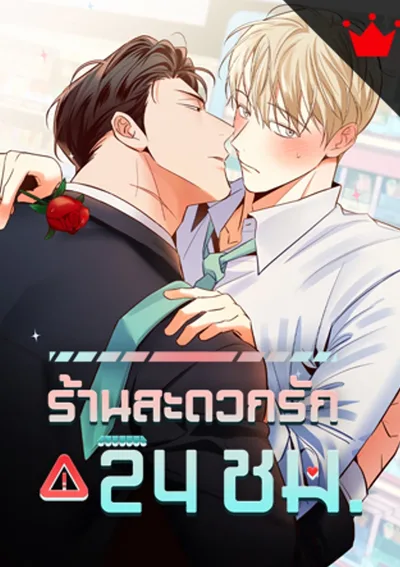 ร้านสะดวกรัก 24 ชม