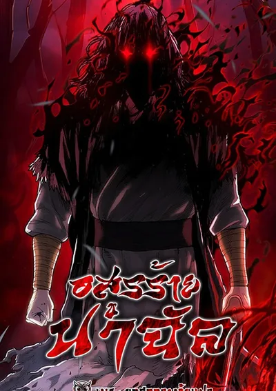 อสูรร้ายนาฉัล