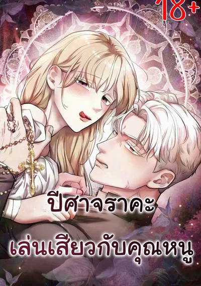 ปีศาจเล่นกับคุณหนู