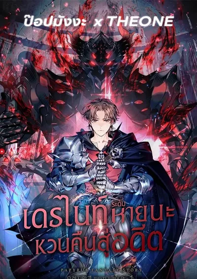 เดธไนท์ระดับหายนะหวนคืนสู่อดีต Return of the Calamity-Class Death Knight