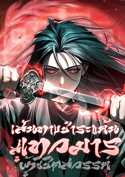 เส้นทางชำระแค้นสู่เทวมารผู้พิชิตสวรรค์