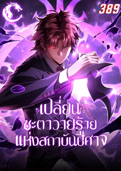 เปลี่ยนชะตาวายร้ายแห่งสถาบันปีศาจ