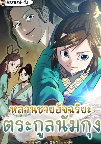 หลานชายอัจฉริยะแห่งตระกูลนัมกุง (The Genius Grandson of Namgung Clan)