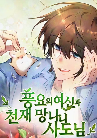 ชาวสวนต่างโลก × เทพีอุดมสมบูรณ์