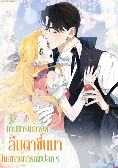 ท่านแกรนด์ดยุคลืมตาขึ้นมาในสถานการณ์แปลกๆ