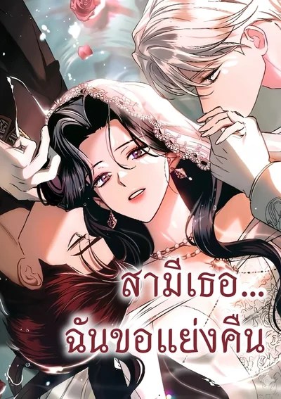 สามีเธอฉันขอแย่งคืน