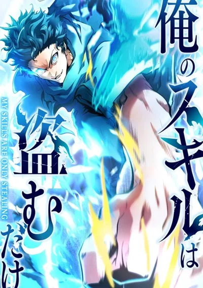 การแก้แค้นที่เริ่มต้นด้วยสกิลขโมย My Revenge Begins with Skill Theft