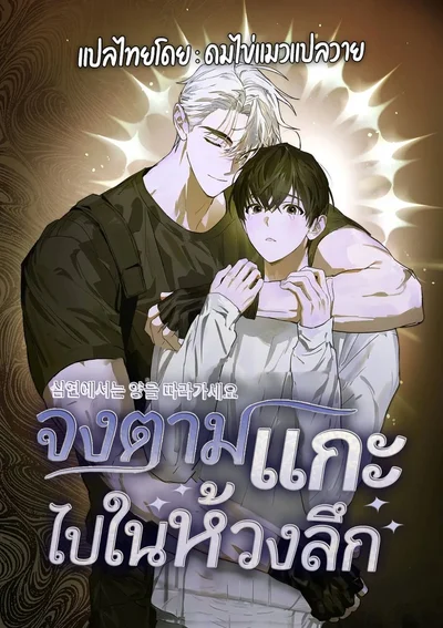 จงตามแกะไปในห้วงลึก | The Lamb in the Abyss
