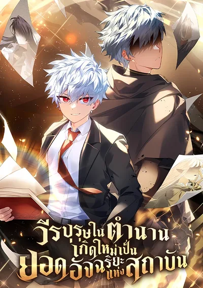 วีรบุรุษในตำนานเกิดใหม่เป็นยอดอัจฉริยะแห่งสถาบัน