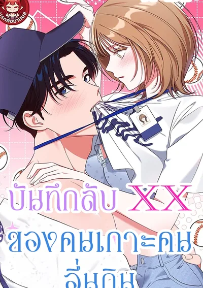 บันทึกลับ XX ของคนเกาะคนอื่นกิน (The Moocher’s XX Diary)