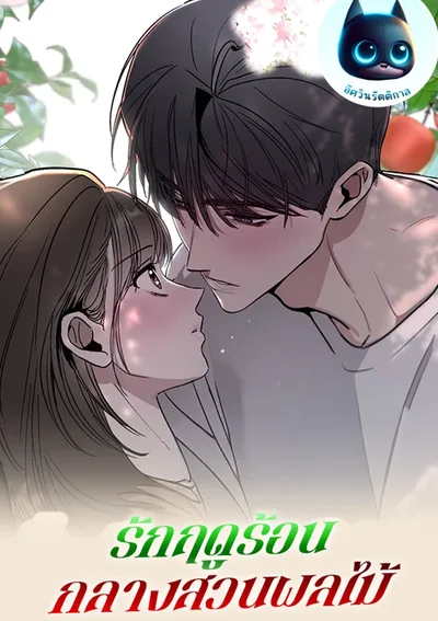 รักฤดูร้อนกลางสวนผลไม้