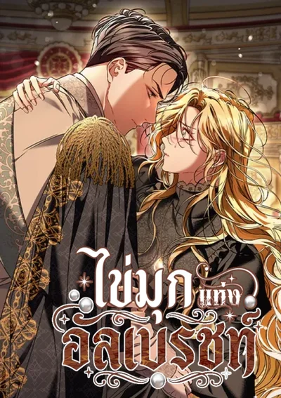 ไข่มุกแห่งอัลเบรชท์