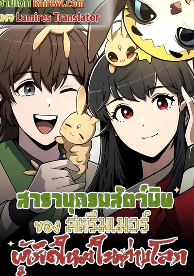 สารานุกรมสัตว์พิษของสตรีมเมอร์ผู้เกิดใหม่ในต่างโลก