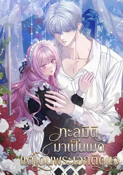 ทะลุมิติมาเป็นเมด แต่โดนพระเอกติดแจ