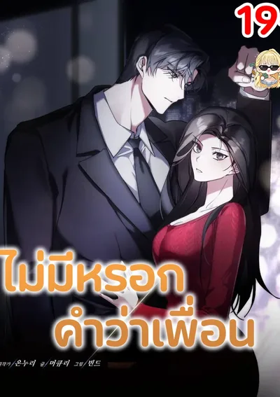 ไม่มีหรอกคำว่าเพื่อน