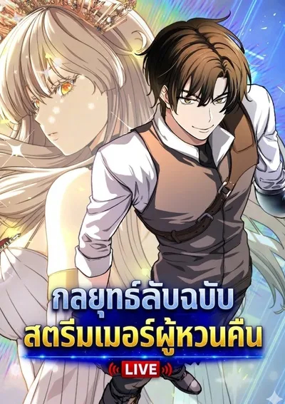 กลยุทธ์ลับฉบับสตรีมเมอร์ผู้หวนคืน | The Returnee's Hidden Strategy Streaming