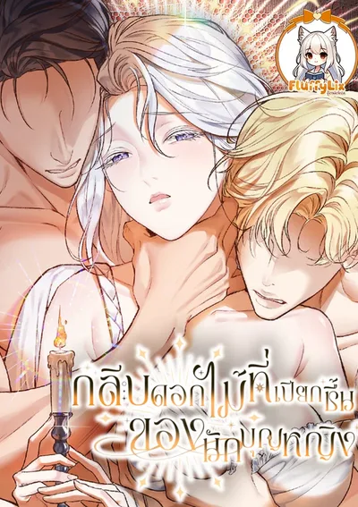 กลีบดอกไม้ที่เปียกชื้นของนักบุญหญิง