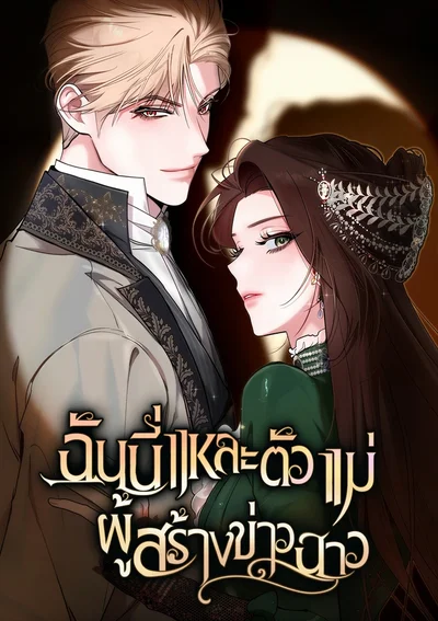 ฉันนี่แหละตัวแม่ผู้สร้างข่าวฉาว The Scandal Maker Has Returned