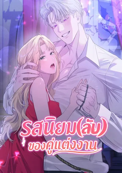 รสนิยมลับของคู่แต่งงาน