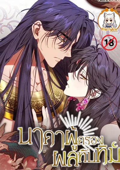 นาคาผู้ครองผลทับทิม