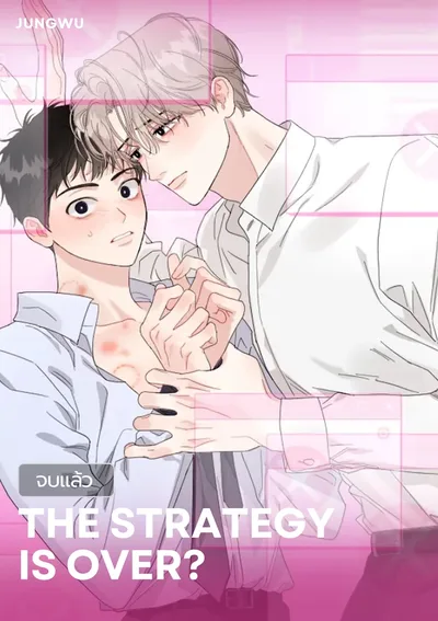 [จบ] The Strategy Is Over?
