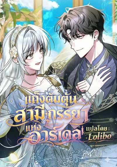 แก๊งต้มตุ๋นสามีภรรยาแห่งอาร์เดล