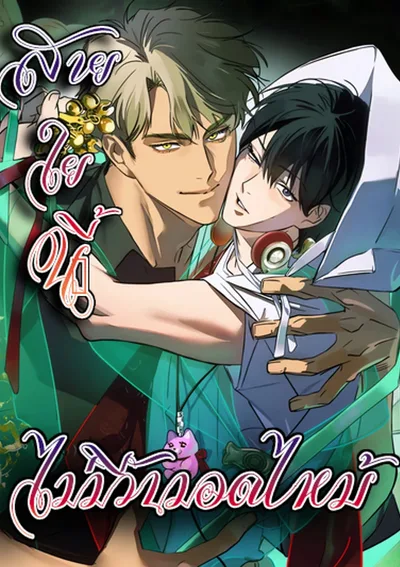 สายใยนี้… ไม่มีวันมอดไหม้ [The Thread Never Burned]