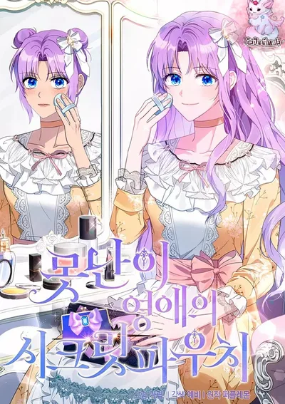 ความลับของลูกเป็ดขี้เหล่