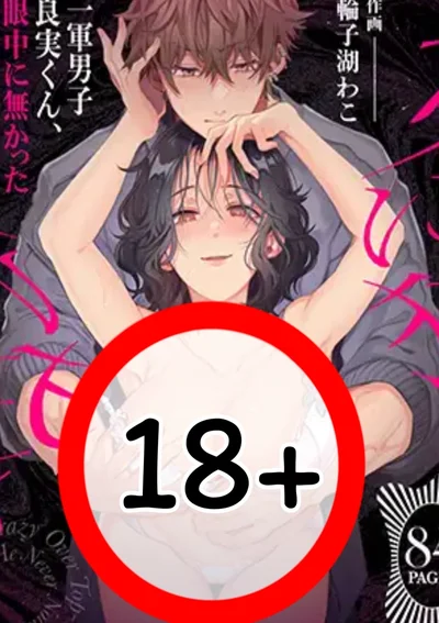 หนุ่มตัวท็อป โยชิมิคุง คลั่งรักผู้หญิงที่ไม่เคยอยู่ในสายตามาก่อน