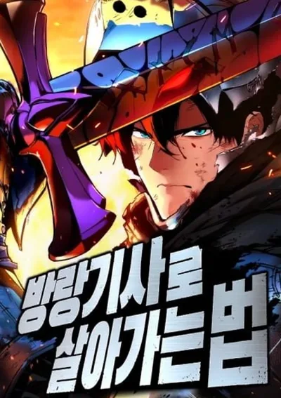  คู่มือเอาตัวรอดของอัศวินพเนจร (The Wandering Knight’s Survival Manual)