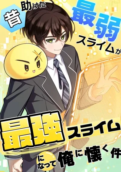 ช่วยสไลม์กากไว้แท้ๆ…แต่ตอนนี้มันโคตรแกร่ง แถมไม่ยอมไปจากฉันซะที!