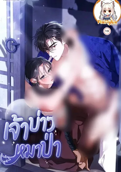 เจ้าบ่าวหมาป่า (The Wolf Groom)