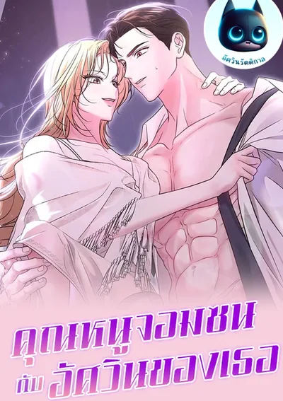 คุณหนูจอมซนกับอัศวินของเธอ